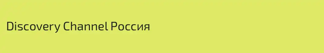 Discovery Channel Россия